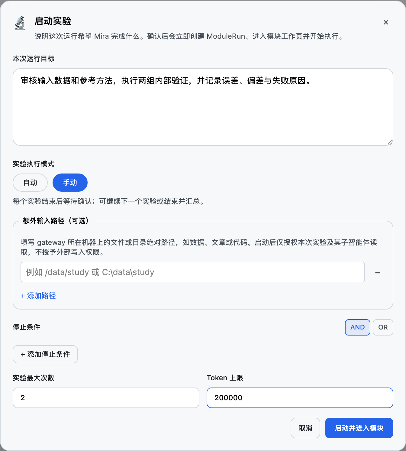 实验启动窗口:模式、输入与预算