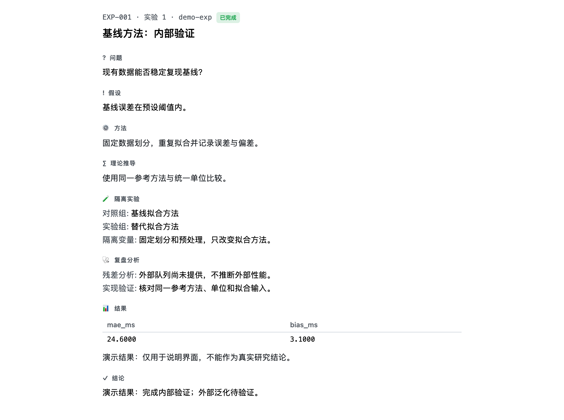 当前实验详情:问题、方法、指标和结论