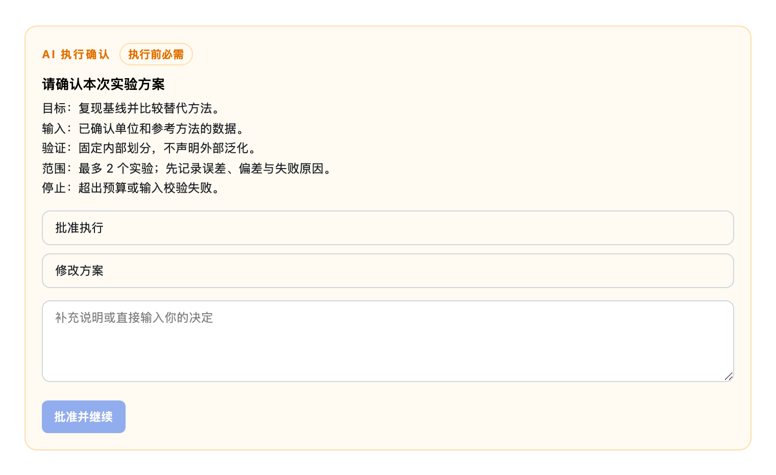实验模块的执行前确认表单
